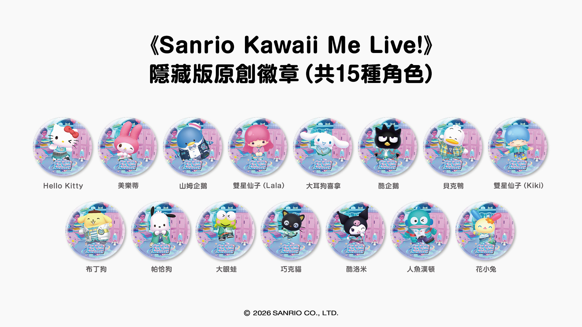 《Sanrio Kawaii Me Live!》 隱藏版原創徽章（共15種角色）